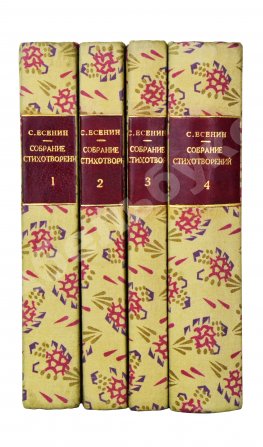 Есенин, С.А. Собрание стихотворений