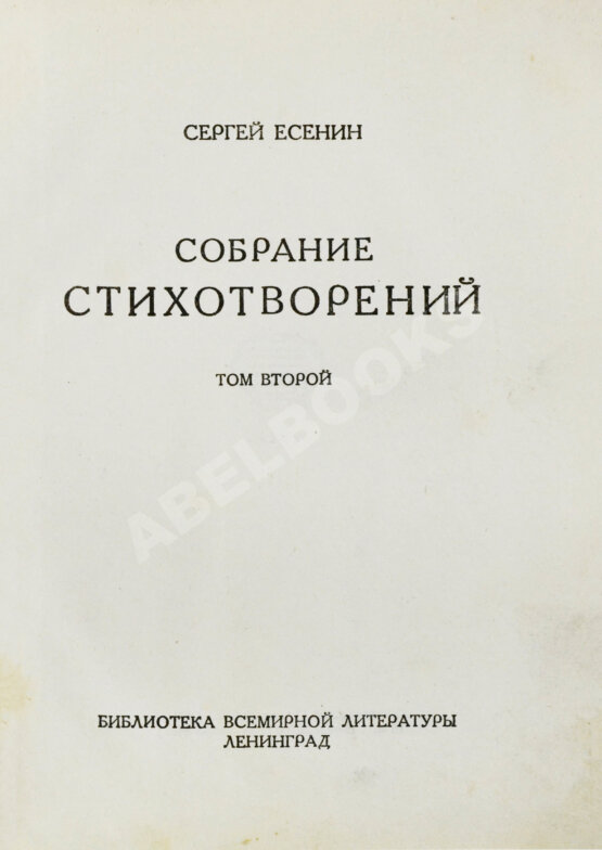 Антикварная книга Есенин, С.А. Собрание стихотворений