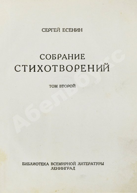 Антикварная книга Есенин, С.А. Собрание стихотворений