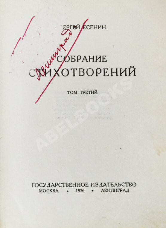Антикварная книга Есенин, С.А. Собрание стихотворений