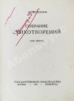 Есенин, С.А. Собрание стихотворений