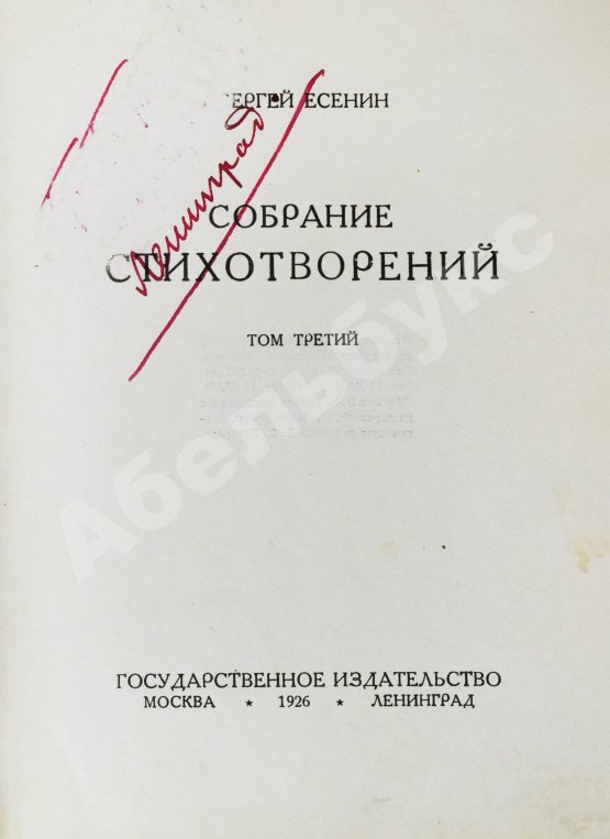 Антикварная книга Есенин, С.А. Собрание стихотворений