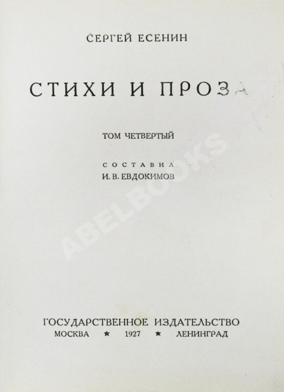 Антикварная книга Есенин, С.А. Собрание стихотворений