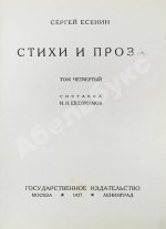 Есенин, С.А. Собрание стихотворений