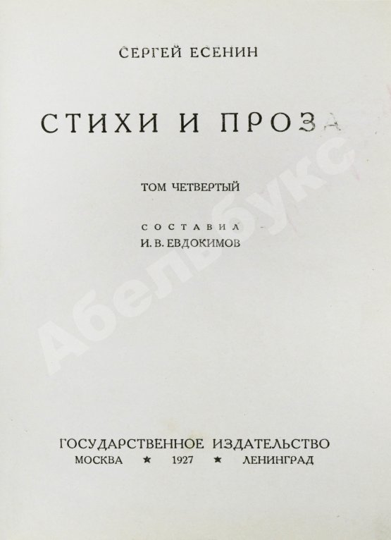 Антикварная книга Есенин, С.А. Собрание стихотворений
