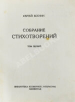 Есенин, С.А. Собрание стихотворений