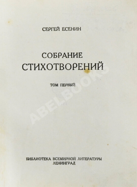 Антикварная книга Есенин, С.А. Собрание стихотворений
