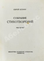 Есенин, С.А. Собрание стихотворений