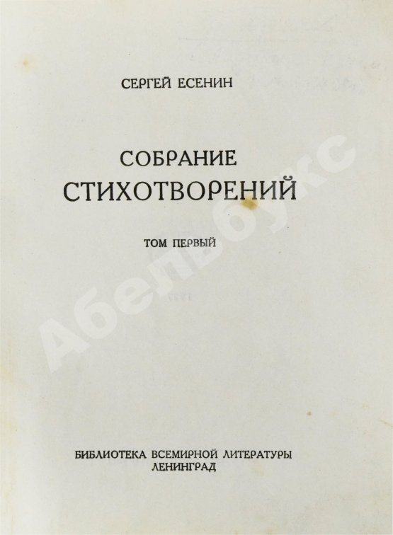 Антикварная книга Есенин, С.А. Собрание стихотворений