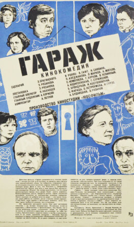 Рекламный плакат кинокомедии «Гараж»