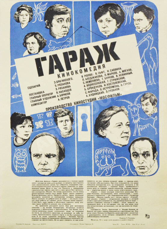 Рекламный плакат кинокомедии «Гараж» Рекламный плакат кинокомедии «Гараж»