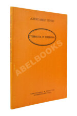 Генис, А.А. [автограф Андрею Битову] Темнота и тишина