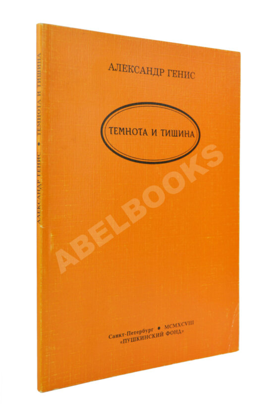 Антикварная книга Генис, А.А. [автограф Андрею Битову] Темнота и тишина