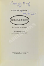 Генис, А.А. [автограф Андрею Битову] Темнота и тишина
