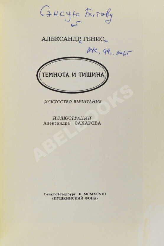 Антикварная книга Генис, А.А. [автограф Андрею Битову] Темнота и тишина