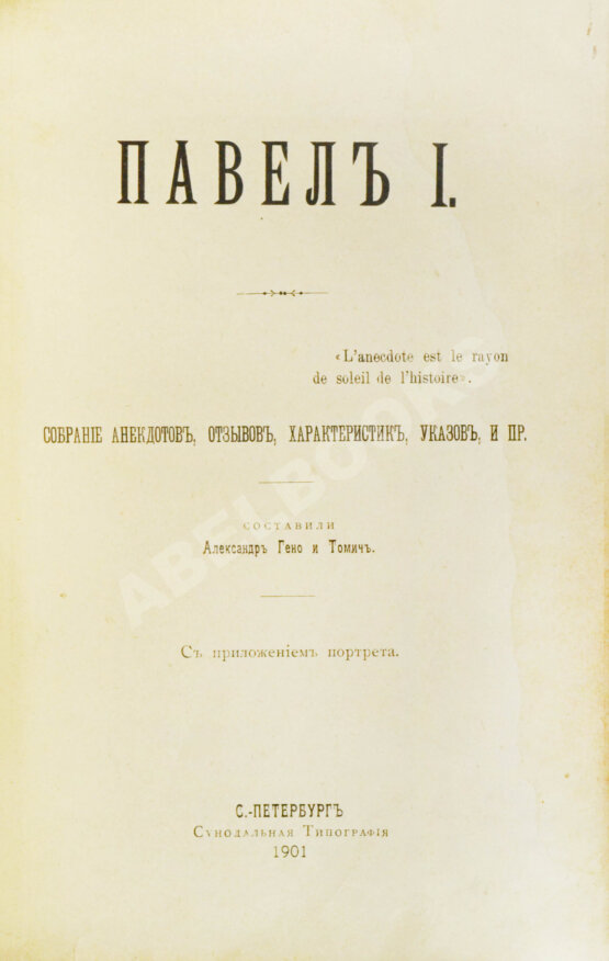 Антикварная книга Павел I. Собрание анекдотов, отзывов, характеристик, указов и пр.