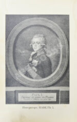 Павел I. Собрание анекдотов, отзывов, характеристик, указов и пр.