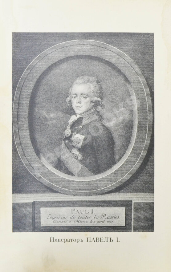 Антикварная книга Павел I. Собрание анекдотов, отзывов, характеристик, указов и пр.