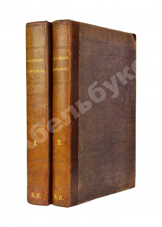 Первое/Прижизненное издание Гончаров, И.А. Обломов. Роман в четырёх частях Ивана Гончарова. Первое издание