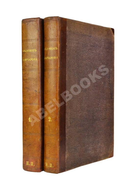 Первое/Прижизненное издание Гончаров, И.А. Обломов. Роман в четырёх частях Ивана Гончарова. Первое издание
