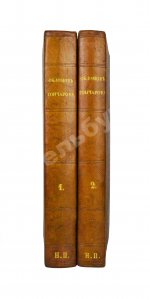 Гончаров, И.А. Обломов. Роман в четырёх частях Ивана Гончарова. Первое издание