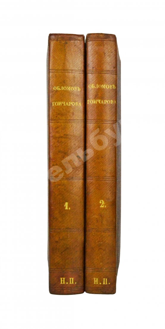 Первое/Прижизненное издание Гончаров, И.А. Обломов. Роман в четырёх частях Ивана Гончарова. Первое издание