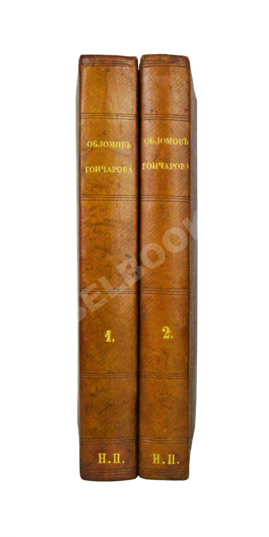 Первое/Прижизненное издание Гончаров, И.А. Обломов. Роман в четырёх частях Ивана Гончарова. Первое издание
