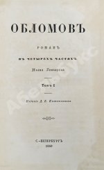 Гончаров, И.А. Обломов. Роман в четырёх частях Ивана Гончарова. Первое издание