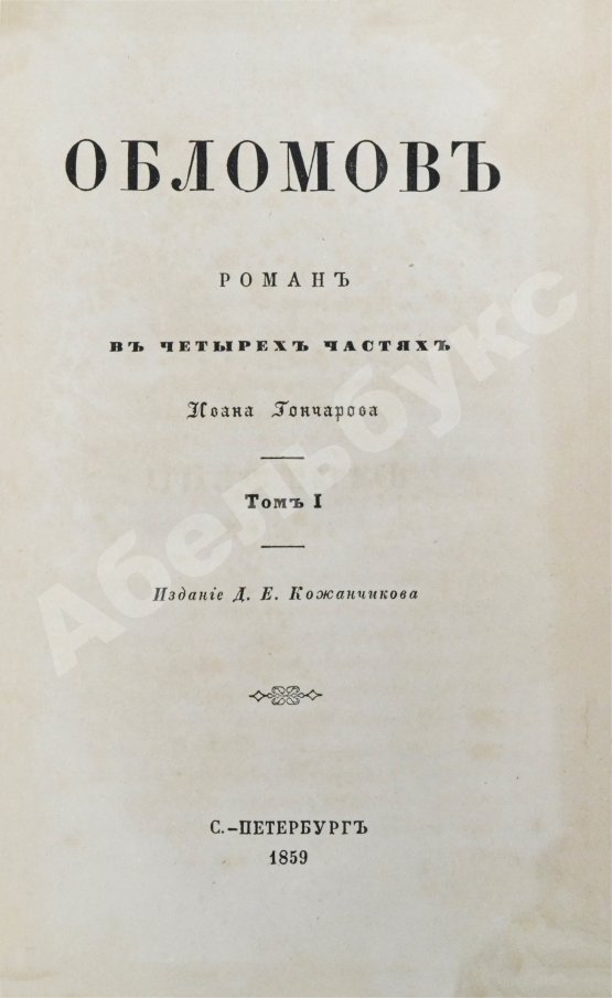 Первое/Прижизненное издание Гончаров, И.А. Обломов. Роман в четырёх частях Ивана Гончарова. Первое издание