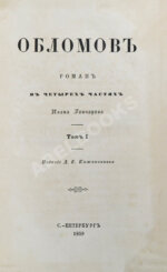 Гончаров, И.А. Обломов. Роман в четырёх частях Ивана Гончарова. Первое издание