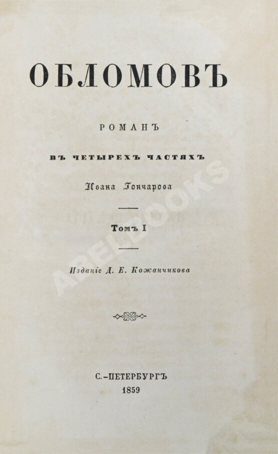 Первое/Прижизненное издание Гончаров, И.А. Обломов. Роман в четырёх частях Ивана Гончарова. Первое издание