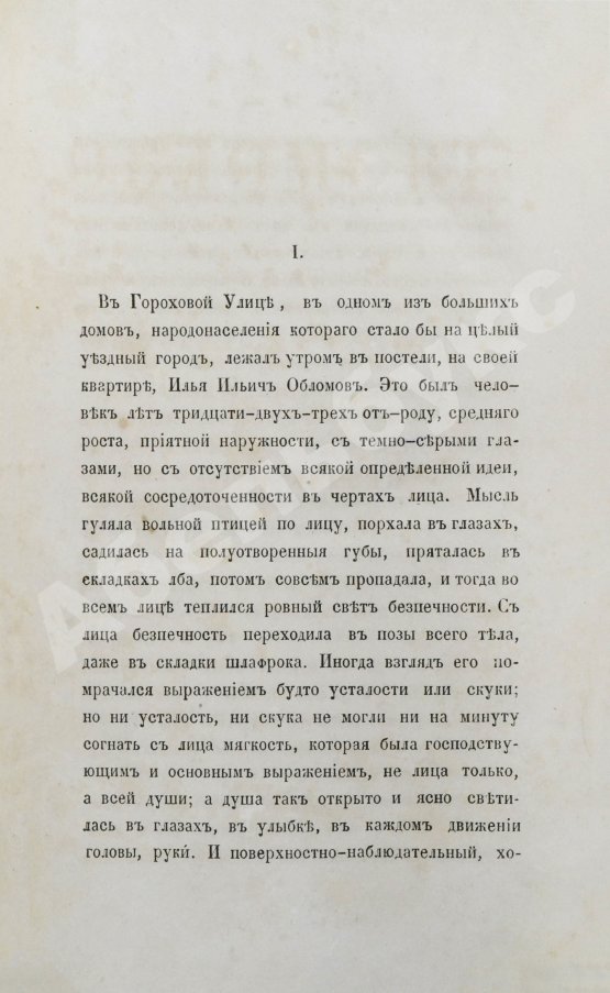 Первое/Прижизненное издание Гончаров, И.А. Обломов. Роман в четырёх частях Ивана Гончарова. Первое издание
