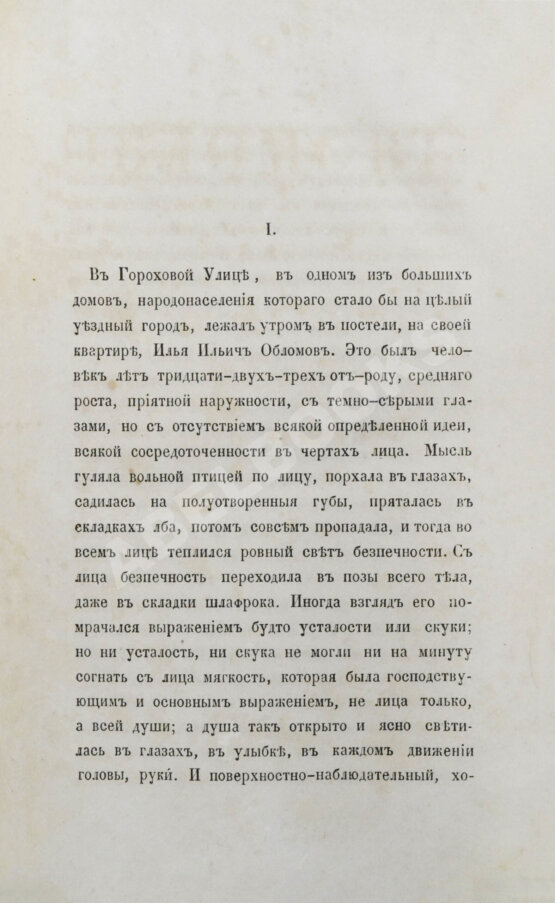 Первое/Прижизненное издание Гончаров, И.А. Обломов. Роман в четырёх частях Ивана Гончарова. Первое издание