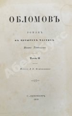 Гончаров, И.А. Обломов. Роман в четырёх частях Ивана Гончарова. Первое издание