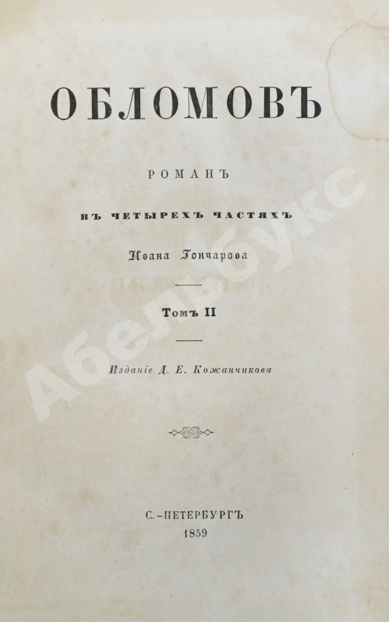 Первое/Прижизненное издание Гончаров, И.А. Обломов. Роман в четырёх частях Ивана Гончарова. Первое издание