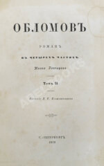 Гончаров, И.А. Обломов. Роман в четырёх частях Ивана Гончарова. Первое издание