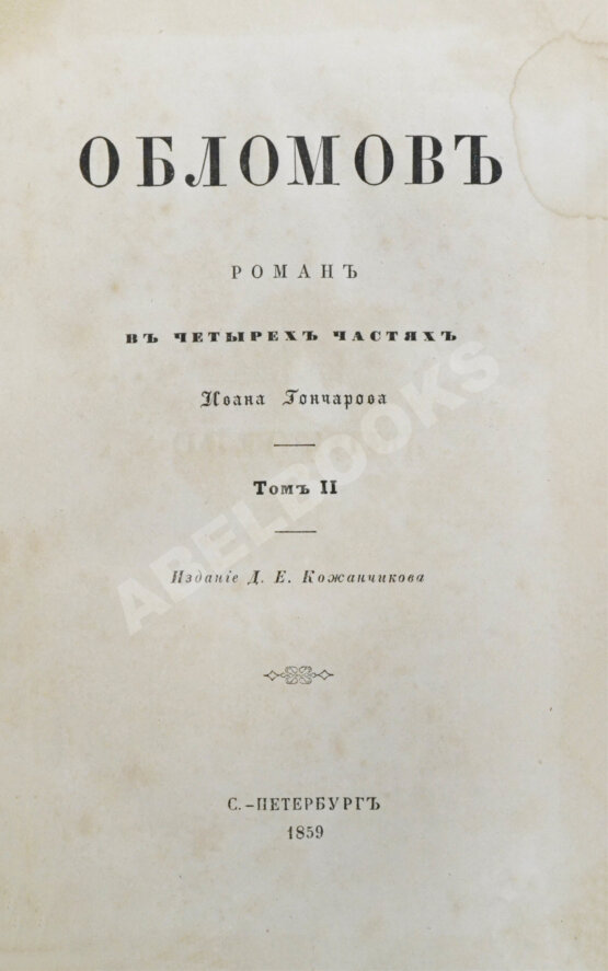 Первое/Прижизненное издание Гончаров, И.А. Обломов. Роман в четырёх частях Ивана Гончарова. Первое издание