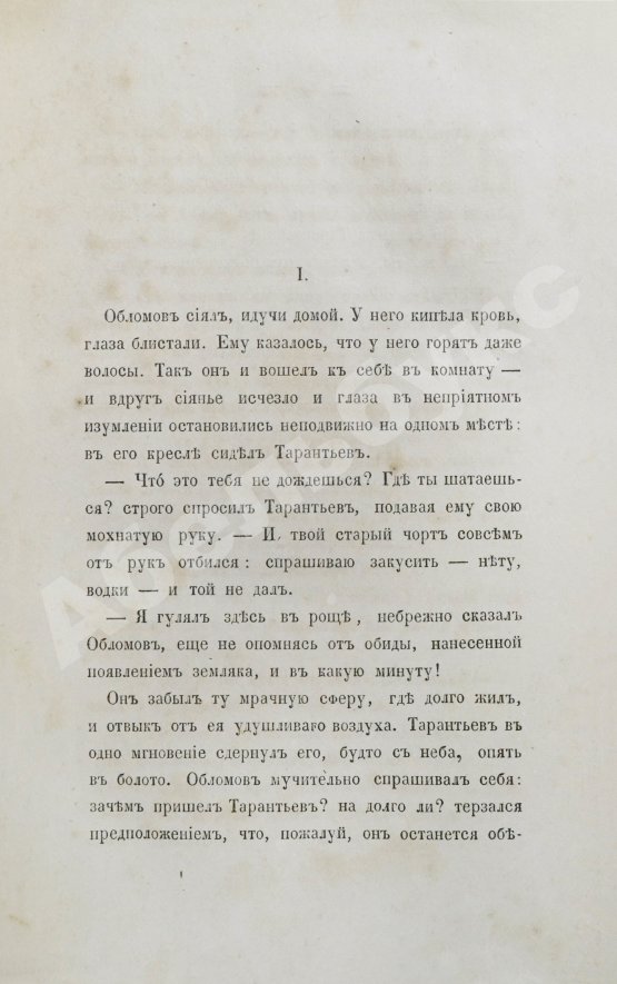Первое/Прижизненное издание Гончаров, И.А. Обломов. Роман в четырёх частях Ивана Гончарова. Первое издание