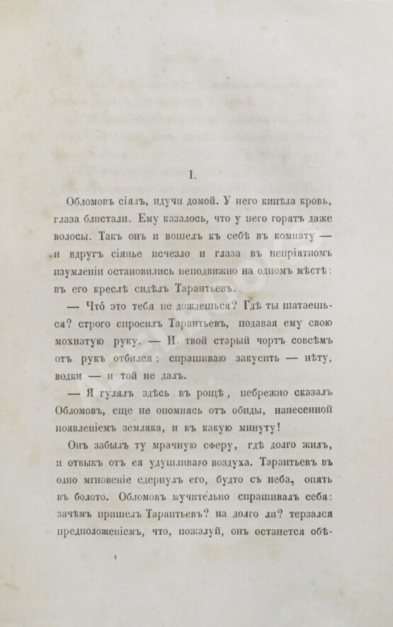 Первое/Прижизненное издание Гончаров, И.А. Обломов. Роман в четырёх частях Ивана Гончарова. Первое издание