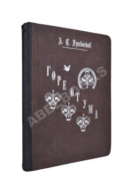 Немирович-Данченко, В.И. «Горе от ума» в постановке Московского художественного театра
