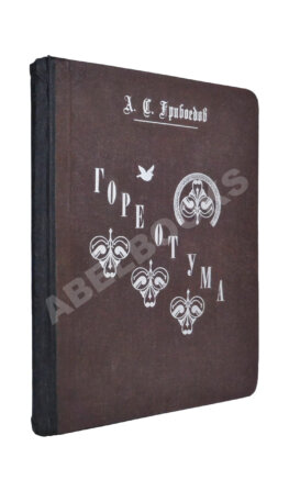 Немирович-Данченко, В.И. «Горе от ума» в постановке Московского художественного театра
