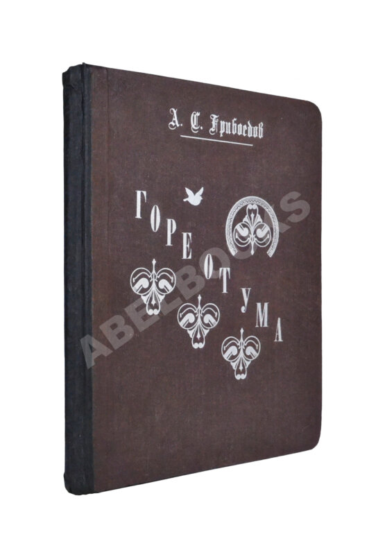 Антикварная книга Немирович-Данченко, В.И. «Горе от ума» в постановке Московского художественного театра