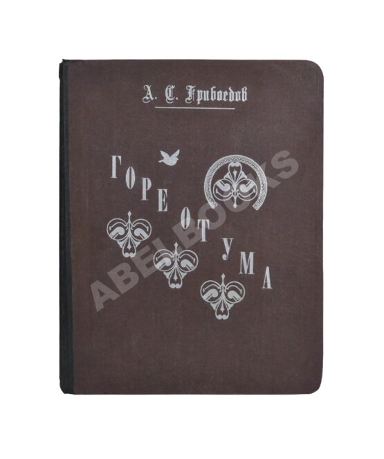 Антикварная книга Немирович-Данченко, В.И. «Горе от ума» в постановке Московского художественного театра