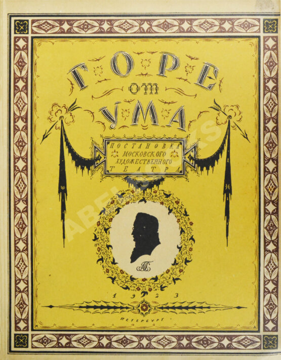 Антикварная книга Немирович-Данченко, В.И. «Горе от ума» в постановке Московского художественного театра