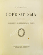 Немирович-Данченко, В.И. «Горе от ума» в постановке Московского художественного театра
