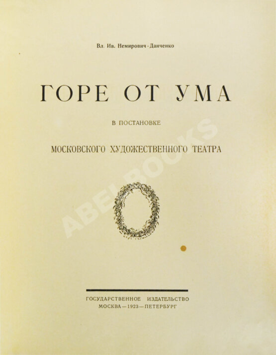 Антикварная книга Немирович-Данченко, В.И. «Горе от ума» в постановке Московского художественного театра