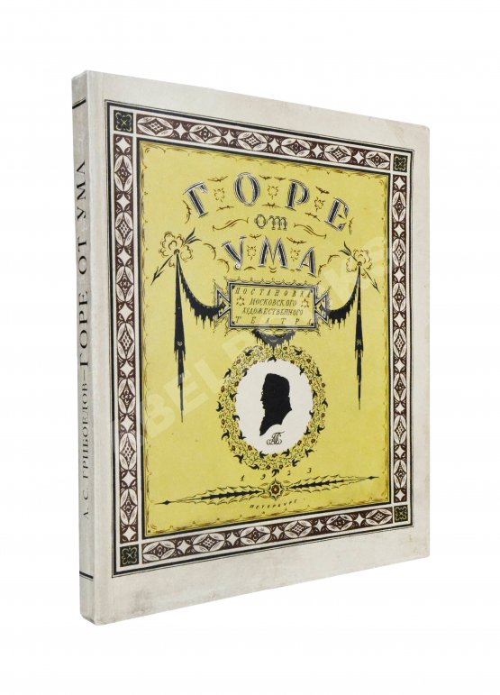 Антикварная книга Немирович-Данченко, В.И. «Горе от ума» в постановке Московского художественного театра