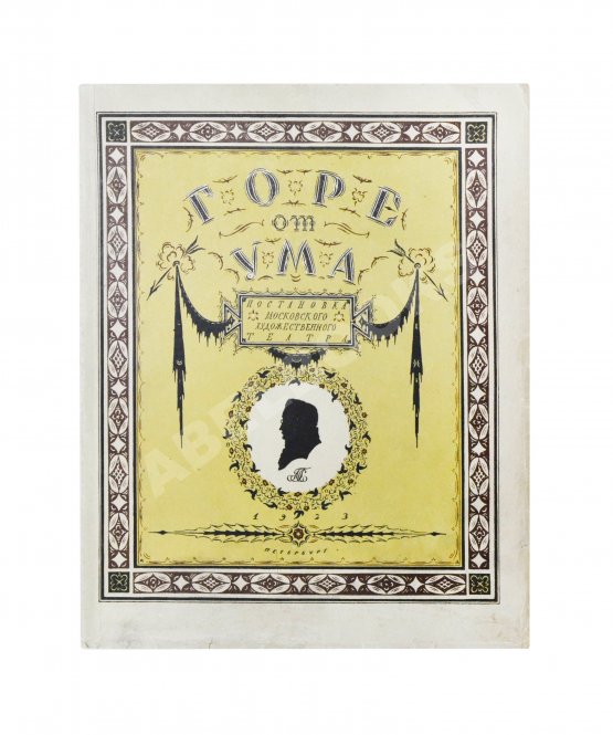 Антикварная книга Немирович-Данченко, В.И. «Горе от ума» в постановке Московского художественного театра