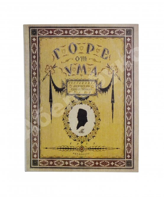 Антикварная книга Немирович-Данченко, В.И. «Горе от ума» в постановке Московского художественного театра