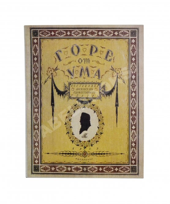 Антикварная книга Немирович-Данченко, В.И. «Горе от ума» в постановке Московского художественного театра